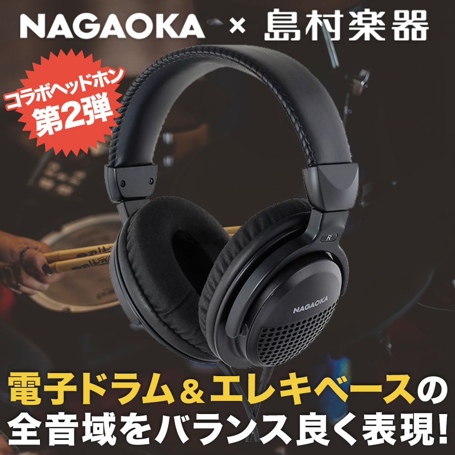 電子ドラム・エレキベース練習用ヘッドホンNAGAOKA × 島村楽器 NS101DHP 