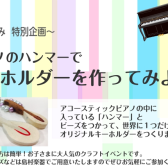 【夏休み企画】ピアノのハンマーでキーホルダーを作ってみよう！