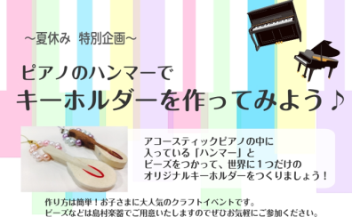 【夏休み企画】ピアノのハンマーでキーホルダーを作ってみよう！
