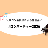 『洛北店サロンパーティー2026🎹』レポート