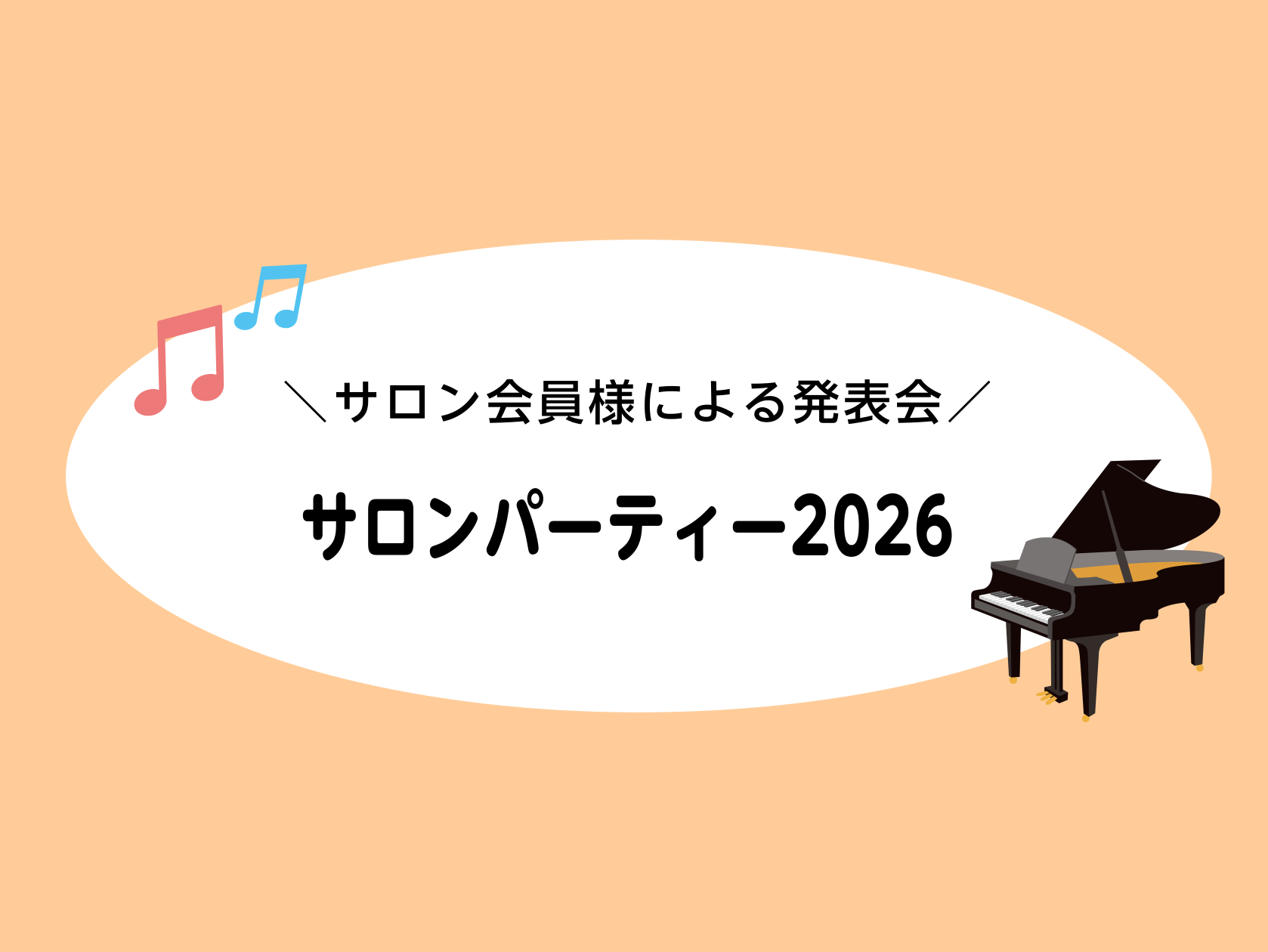 皆さんこんにちは！島村楽器洛北阪急スクエア店ピアノインストラクターの北川です。 先日6/14(日)に、ピアノサロン会員様による発表会・サロンパーティーを開催しました！12名の会員様にご出演いただき、ご家族やご友人もお招きして総勢25名の方にご参加いただきました。今回はその様子をお届けします🎤 CON [&hellip;]