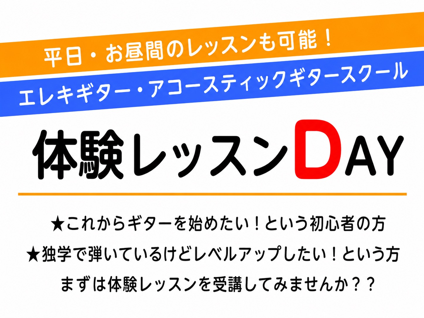 「ギターを始めてみたいけど、何から始めればいいか分からない…」「昔弾いてたけど、もう一度チャレンジしたい！」 そんな方にピッタリの体験レッスンです！ レッスンでは、楽器の持ち方や弾き方などの基礎から、一人一人のペースに合わせて丁寧にレッスンいたします。初めての方はもちろん、ご経験のある方も大歓迎！！ [&hellip;]