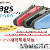 【管楽器ケース】bags（バックス）フェア開催！