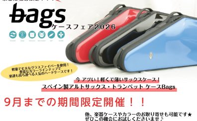 【管楽器ケース】bags（バックス）フェア開催！