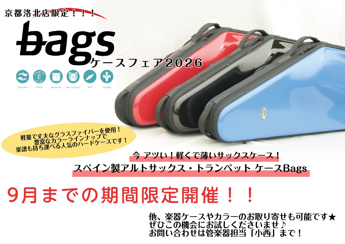 付属の純正ケース、「重い」「持ちにくい」と我慢していませんか？ 楽器を購入した時に付いてくる純正ハードケース。頑丈で安心感はあるけれど、毎日の練習場への道のりや、満員電車での移動では「少し重すぎる…」と感じることはありませんか？軽量かつ丈夫なケースをお探しの方にピッタリな、『bags』のケースをご紹 [&hellip;]