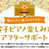 ご購入者特典【電子ピアノ楽しみ方アフターサポート】 使い方セミナー実施中‼