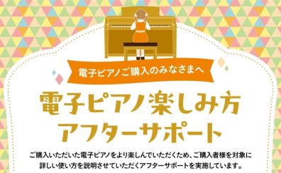 ご購入者特典【電子ピアノ楽しみ方アフターサポート】 使い方セミナー実施中‼