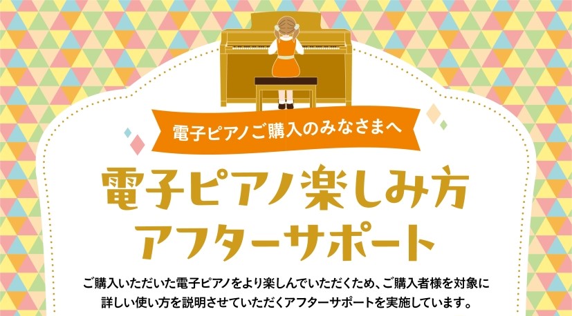 電子ピアノ楽しみ方アフターサポートとは？ 電子ピアノの機能をしっかり使いこなし、よりピアノを楽しむことができるように担当スタッフがサポートいたします。主な内容は、以下の通りです。 また、上記以外でも気になる機能があればアドバイスさせていただきます。 CONTENTS■電子ピアノ楽しみ方サポート予約・ [&hellip;]