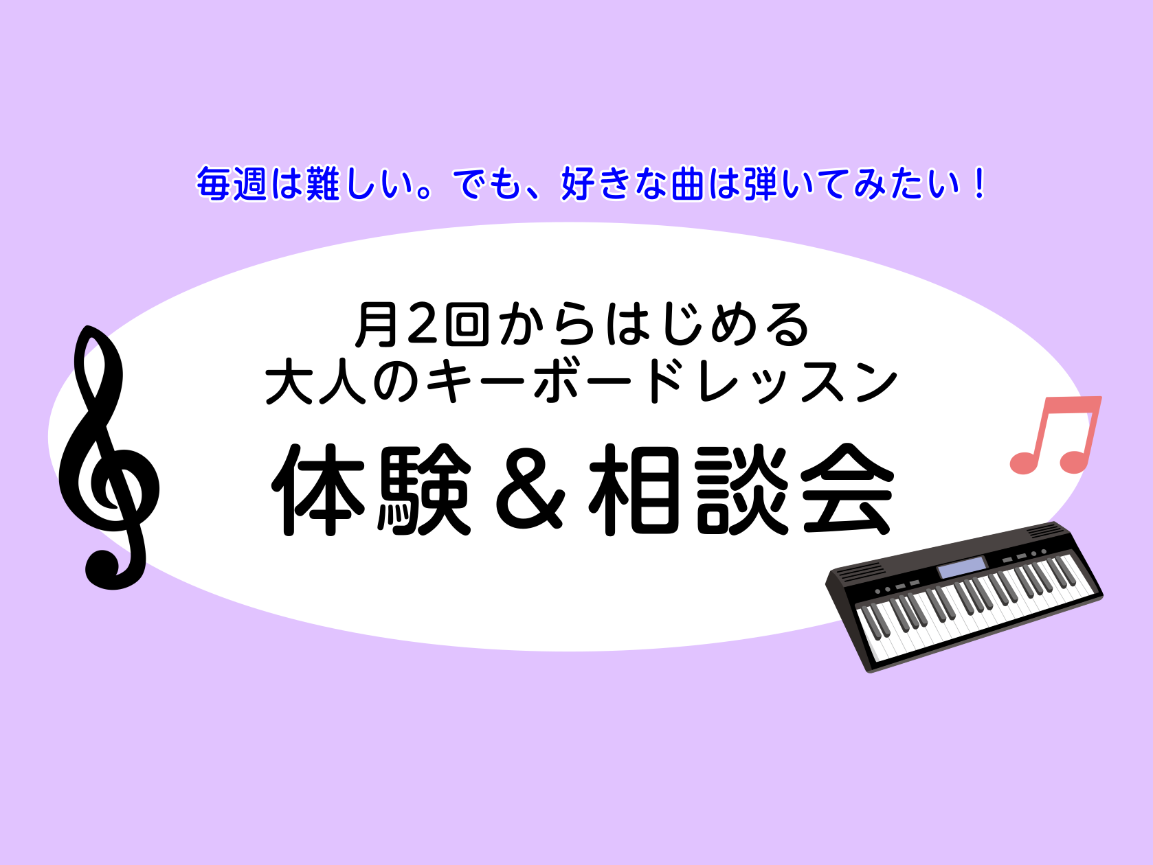 こんにちは！洛北阪急スクエア店 ピアノインストラクターの北川です！大人のキーボードレッスン＆相談会を開催します🎹新しい趣味を始めたい！という方へ、ピアノを始めてみるのはいいかがでしょうか🎹「楽器を始めたいけれど何からすればいいか分からない」「レッスンに通えるか不安」という方は、まずはこのレッスン＆相 [&hellip;]