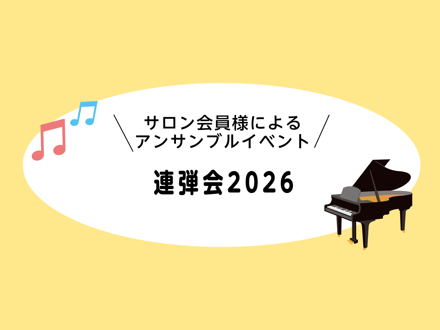 皆さんこんにちは！ピアノインストラクターの北川です。 先月8/9(土)に、サロン会員様同士のアンサンブルイベント【連弾会】を行いました！今回はその様子をまとめましたのでご覧ください🎹 CONTENTS連弾会とは？👀出演の皆様の様子📷出演いただいた会員様のお声🎤大人のための予約制レッスン【ピアノサロン [&hellip;]