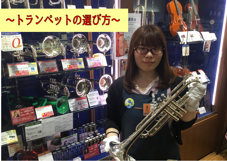 *自分にぴったりなトランペットを一緒に見つけませんか？ これからトランペットを始める方・もう既に始めていてMy楽器が欲しい方・始めようと思っている方！トランペットの選び方を管楽器担当田中が伝授いたします！ -[https://www.shimamura.co.jp/shop/kyotokatsura […]