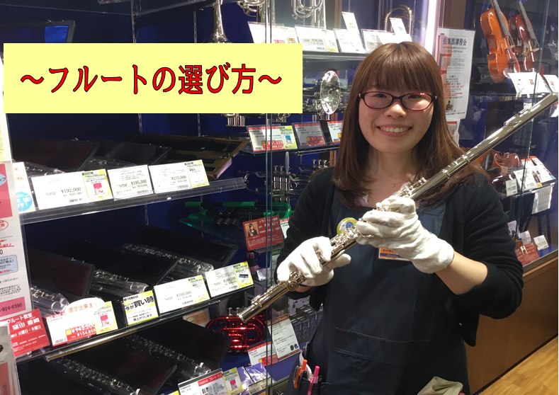*自分にぴったりなフルートを一緒に見つけませんか？ 管楽器担当 田中です。]]これからフルートを始める方・もう既に始めていてMy楽器が欲しい方・始めようと思っている方！]]フルートの選び方をお教えします！！ -[https://www.shimamura.co.jp/shop/kyotokatsur […]