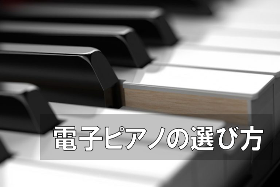 電子ピアノ選び方ガイド｜2021年最新版！電子ピアノをお探しの方はぜひご覧ください！