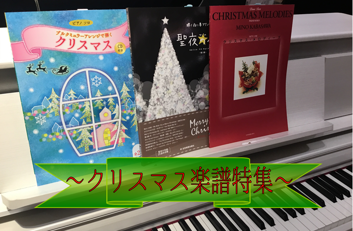 【楽譜】クリスマス楽譜特集