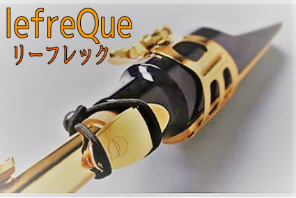 【管楽器アクセサリー】lefreQue(リーフレック)～管楽器の音色改善アイテム～お試し頂けます！