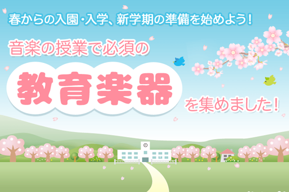 *ご入園、ご入学を迎えられる皆様、おめでとうございます！ こんにちは、島村楽器イオンモール京都桂川店の中嶋です！]]この春、ご入園・ご入学を迎えられる皆様、おめでとうございます！]]皆様ご入園・ご入学の準備はもうお済みですか？]]島村楽器京都桂川店では、学校生活に必要な鍵盤ハーモニカを豊富に取り揃え […]