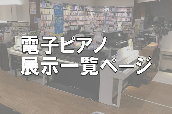 ***こちらは展示電子ピアノ一覧のご紹介ページです。 *京都最大級の電子ピアノコーナーへようこそ！電子ピアノ選びは島村楽器イオンモール京都桂川店にお任せください！ **人気のヤマハ、カワイ、ローランドをはじめ、5メーカーのピアノを一度にご覧頂けます！ 当店では[!!YAMAHA、KAWAI、Rola […]