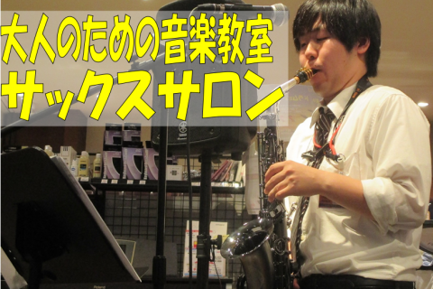 スタッフ写真 サックスインストラクター/管楽器アクセサリー担当 床分