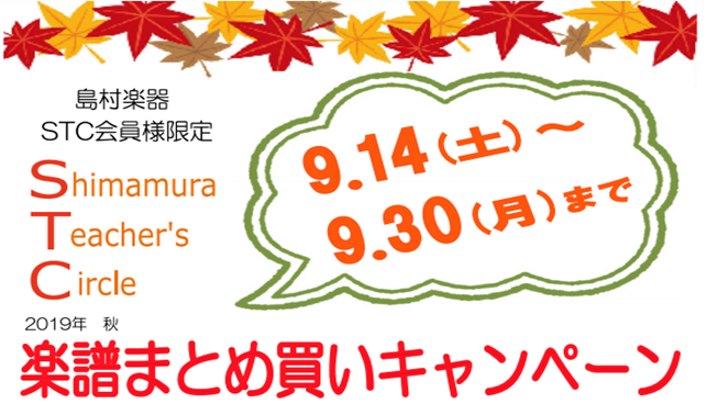 *秋の楽譜まとめ買いキャンペーン実施致します！！ 例年大変ご好評をいただいております「STC会員様限定まとめ買いキャンペーン」を本年も実施致します！！]]期間は[!!9/14（土）～9/30（月）!!]となっております。 [!!STC会員割引後、合計金額が10,000円（税抜き）以上!!]の楽譜をお […]