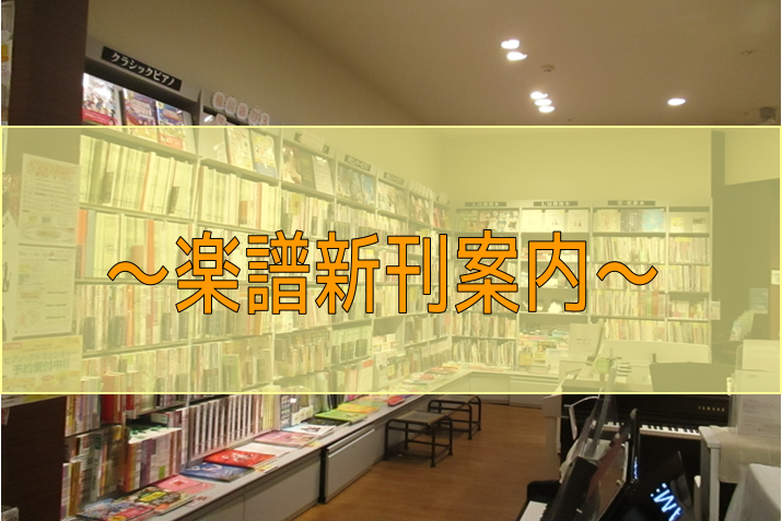 ===to=== *12月注目の新刊案内♪ 皆様　こんにちは！]]島村楽器イオンモール京都桂川店 楽譜担当の田中です！ お待たせしました！]]毎月恒例になりました12月のオススメ新刊楽譜を、ご紹介したいと思います♪]]気なる楽譜等ありましたら、楽譜担当[!!「田中」!!]までお問い合わせくださいませ […]