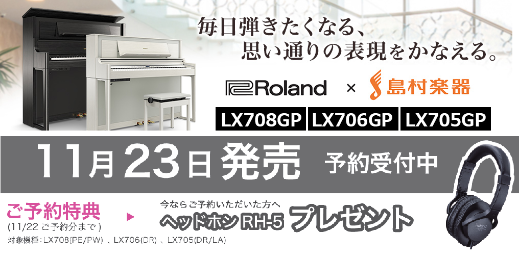 【入荷情報】Roland新製品LX705GP・LX706GPお試しいただけます！