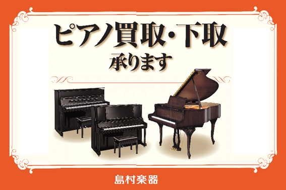 *ただいま査定料UPキャンペーン中！]][https://www.shimamura.co.jp/used/acoustic-piano.html?_ga=2.20538365.498595409.1547338859-363738770.1546591976::title=] *ご自宅で使わなくな […]