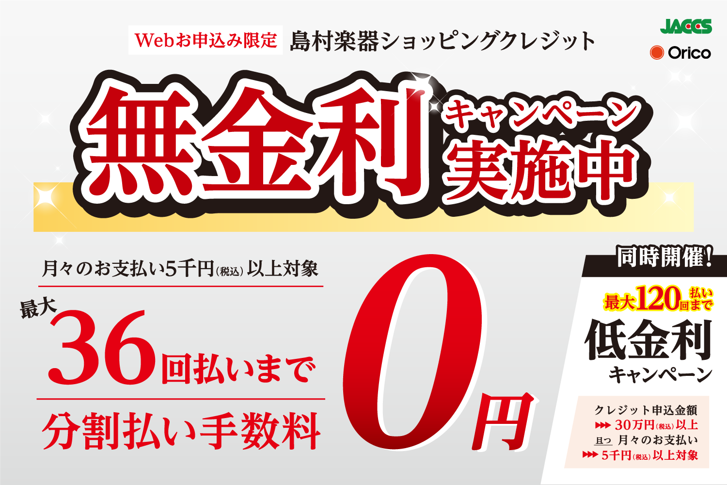 【お得情報】ジャックス・セディナ・オリコのWEB限定クレジット無金利キャンペーン！