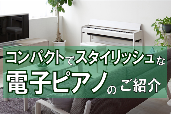 *省スペースが魅力のスタイリッシュな電子ピアノ特集 とてもお問い合わせ・ご購入の多い[!!“コンパクトな電子ピアノ”!!]をご紹介します！ スペースがそんなに取れない・・・と本当はピアノを弾きたいのに買うのをあきらめてしまうのは勿体ない！！！]]このページではそもそピアノを置くのに必要なスペースはど […]