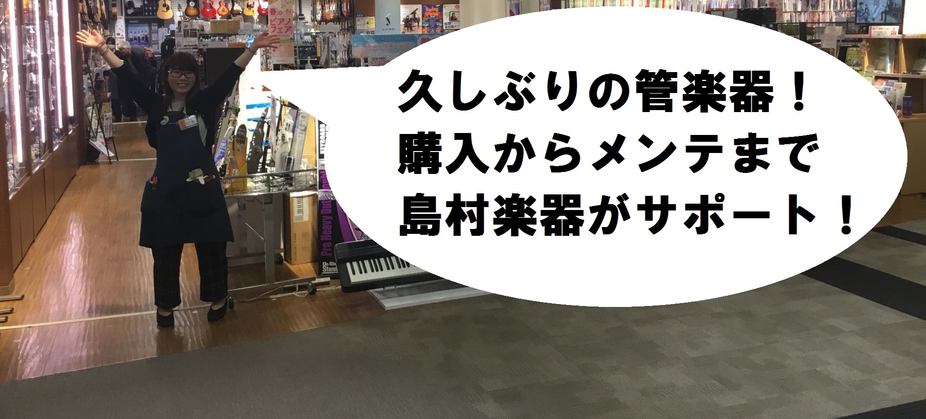 久しぶりの管楽器！島村楽器が万全サポート致します！