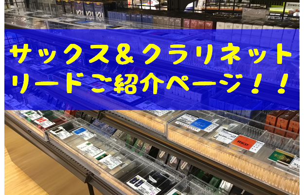 (このページの価格は2019/12/1現在です。取り扱い状況は2021/06現在です。) *リードを変えるだけで上手くなる！？ 皆さんこんにちは！]]サックスインストラクターの[https://www.shimamura.co.jp/shop/kyotokatsuragawa/instructor/ […]