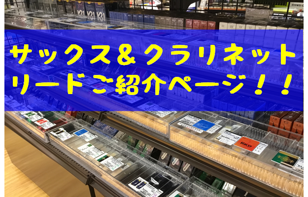 【管楽器リード】そのリードで本当に大丈夫？様々なリードをご紹介！！