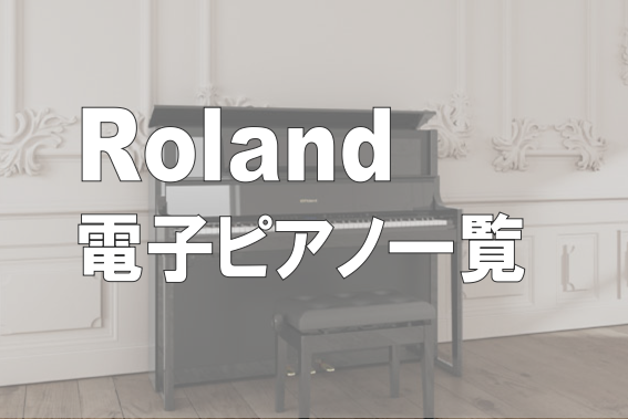 ===R=== *[https://www.roland.com/jp/categories/pianos/:title=] 電子ピアノでは最も長い歴史を持つ、日本が誇る電子楽器専門メーカー「Roland」。電子ピアノがアコースティックピアノのような振る舞いをする為の高い技術・ノウハウがあります。ヘ […]
