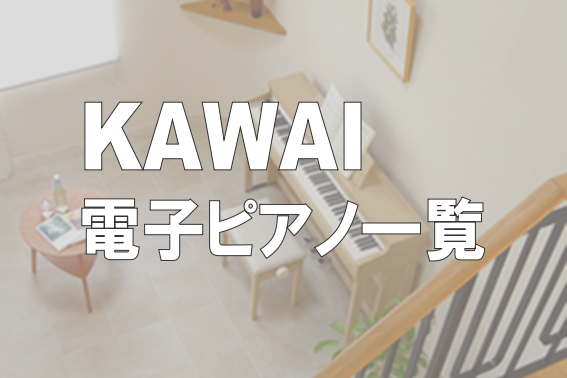 *[https://www.kawai.co.jp/ep/:title=] 海外でも人気の高い、大手国内楽器メーカー。音・鍵盤共に重めなのが特徴です。特に鍵盤にこだわりがあり、白鍵だけでなく黒鍵も木製にしているのはカワイ電子ピアノだけの魅力です。 |||| |[#CA9800GP:title=CA9 […]