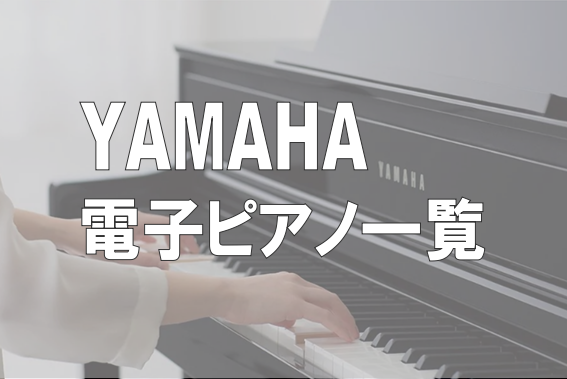 *[http://jp.yamaha.com/products/musical-instruments/keyboards/digitalpianos/:title=] 言わずと知れた国内最大手楽器メーカー。アコースティックピアノをメインで作っているメーカーの為、音源にもヤマハ最高峰グランドピアノの […]