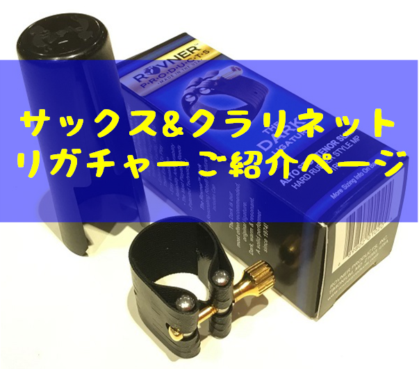 【管楽器リガチャー】リガチャーを変えるだけで上手くなる！？様々なリガチャーをご紹介！！