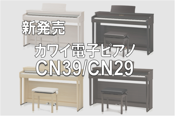 カワイ電子ピアノ『CN39』『CN29』新発売！