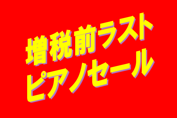 ===top=== *増税前！お買い得に買うなら今！！]]夏のピアノ大展示会　展示電子ピアノピアノ一覧！総勢30台以上展示予定！]]7月6日㈯～7月15日㈪祝に開催決定！！！！ ***電子ピアノをお探しの方、ピアノ選びにお悩みの方必見です！ 増税前にピアノをお得に買える大チャンスです！]]普段並べて […]