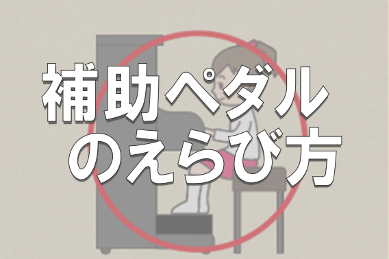 『補助ペダル』でピアノを正しい姿勢で演奏しよう♪