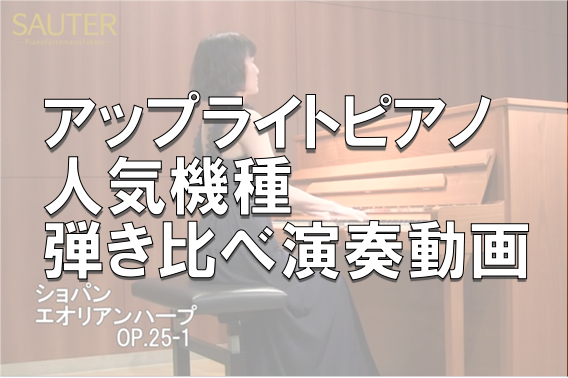 【アップライトピアノ】各メーカーの人気モデルをご紹介。弾き比べ演奏動画で比較出来ます