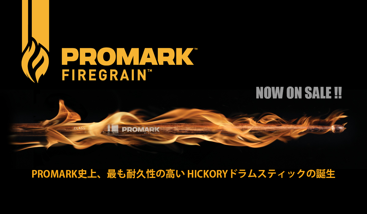 【ドラムスティック】PROMARK史上最硬！FIREGRAINシリーズ入荷！