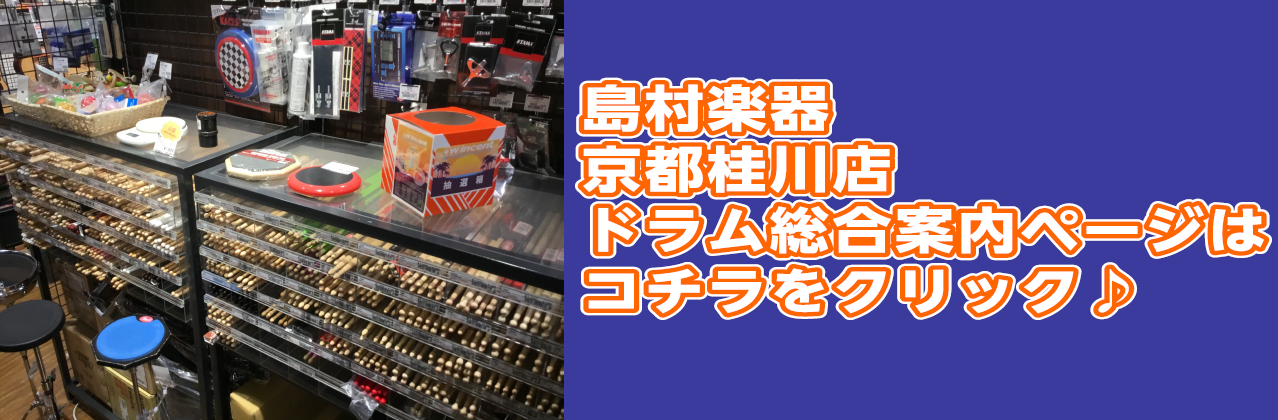 *電子ドラム買取強化中 *常に電子ドラムを複数台展示中！気になるプロユースのドラムからエントリーモデルまですぐ試せる、島村楽器京都桂川店！ メーカー、価格帯を問わず様々なドラムをお試しいただけます！ 電子ドラムに限らず必要なものはすべてご相談いただける環境になっています。 また少し入っていただくと、 […]