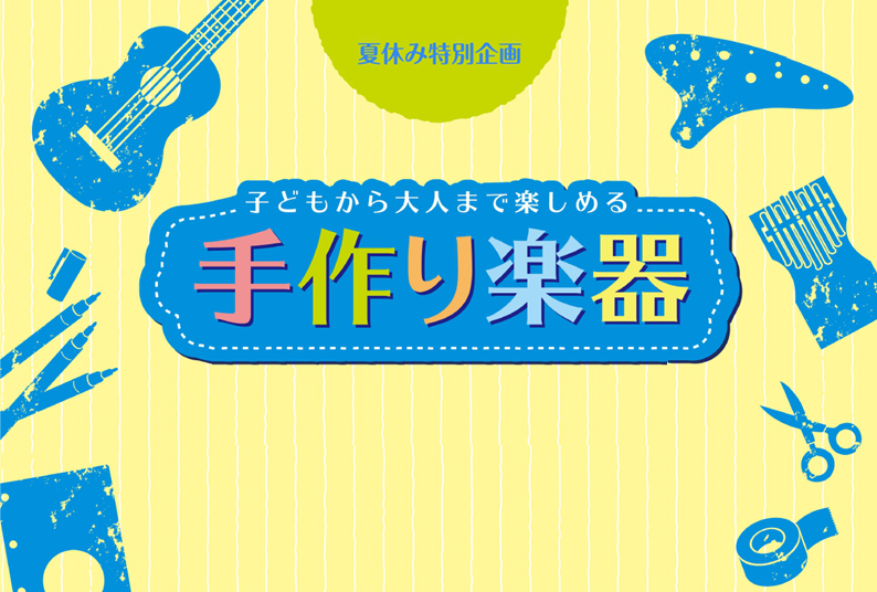 夏休みの宿題に！手作り楽器入荷いたしました♪