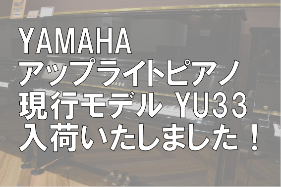 ヤマハ中古ピアノYU33のご紹介（#6196405）