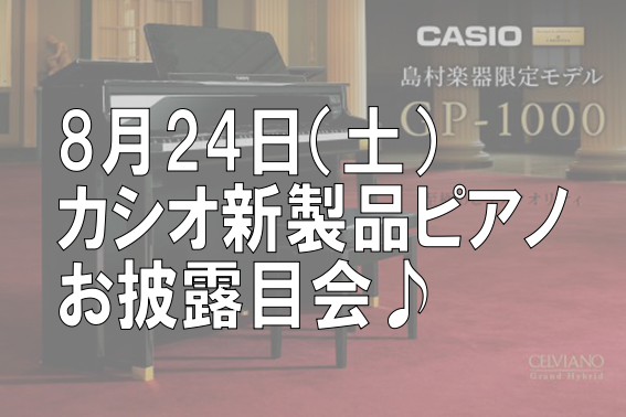 【終了致しました】8月24日カシオ電子ピアノ新製品お披露目会♪