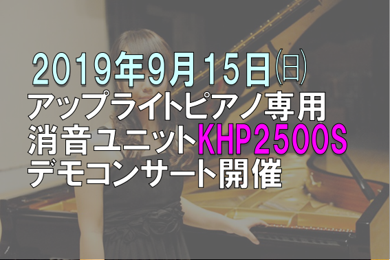 【終了いたしました】9月15日㈰アップライトピアノ専用消音ユニットKHP2500Sデモコンサート・ご相談会を実施いたします♪