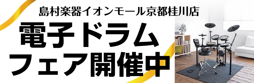 [https://www.shimamura.co.jp/shop/kyotokatsuragawa/drum/20190723/4175:title=] こんにちは。島村楽器京都桂川店のドラム担当大塩です！]]年末年始に電子ドラムのフェアを行わせて頂きます！ *京都桂川店展示ドラム状況 **YAM […]