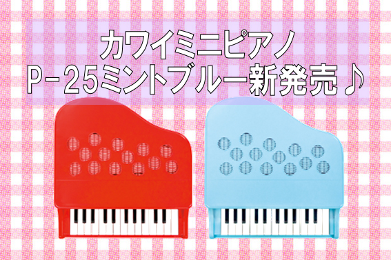 *2019年10月11日新発売]]MADE IN JAPANのミニピアノ♪]]P-25のニューカラー1185（ミントブルー）入荷予定！ 屋根の開かないポリスチレン樹脂製の本体で25鍵のピアノのおもちゃです。]]音程の正確さはそのままに、弾きやすさとデザイン性をグレードアップして新登場です。 |*メー […]