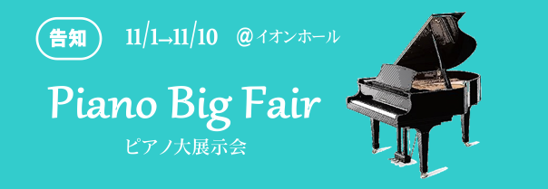 【終了致しました】11月1日～10日 秋のピアノ大展示会inイオンホール