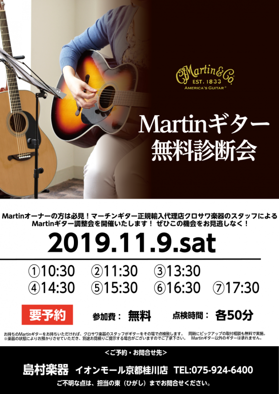 【アコースティックギター：MARTIN 】MARTIN点検会開催します！！！