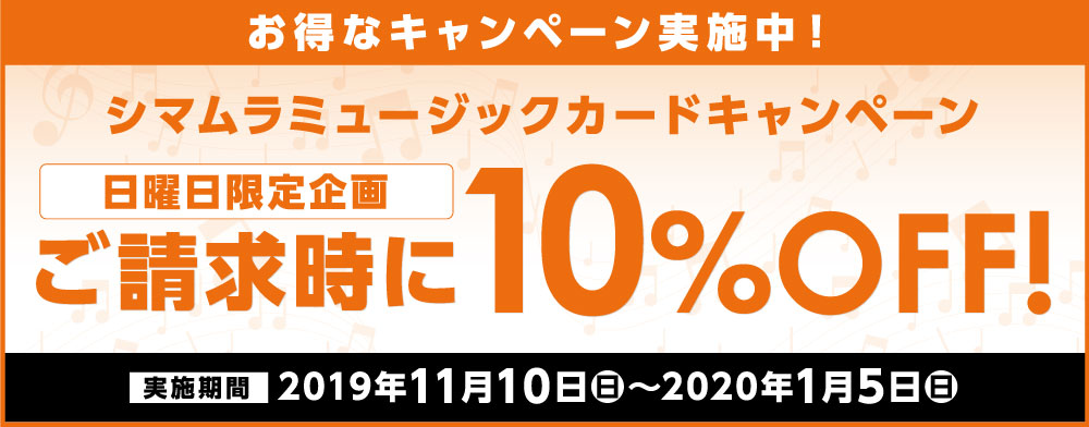 日曜日がおトク！シマムラミュージックカード10%OFFキャンペーン